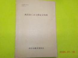 西宮市にある指定文化財