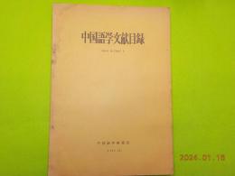 中国語学文献目録　（1945．8～1957．7）