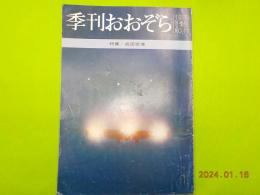 季刊おおぞら　NO.11　冬季号　特集「成田空港」