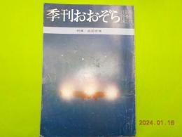 季刊おおぞら　NO.11　冬季号　特集「成田空港」