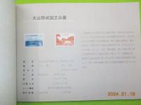 １９６５年　特選記念切手集