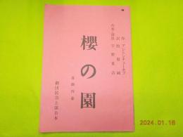 櫻の園　　喜劇四幕　「ラネーフスカヤの領地でのできごと」