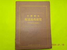 全國郵便配達局名便覧