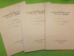 日本温泉気候物理医学会総会　プログラム並びに講演要旨（５３回・５４回・５５回）