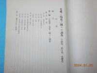 支那ノ棉花ニ關スル調査　其ノ一　　（江蘇省・浙江省・安徽省）
（山東省・直隷省・山西省）