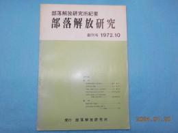 部落解放研究　創刊号