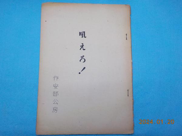 台本 吼えろ！(安部公房) / 古書夢や / 古本、中古本、古書籍の通販は「日本の古本屋」