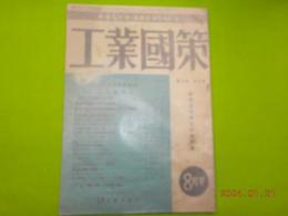 工業國策　　第４巻第８號　「新産業合理化の諸問題」