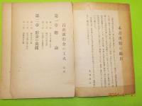 腕一本でやれる百萬圓貯金の工夫