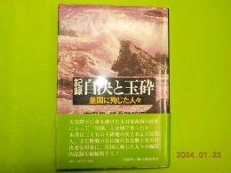 記録　自決と玉砕～皇国に殉じた人々