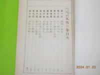 「瓦斯の巻」　少年工藝文庫第
