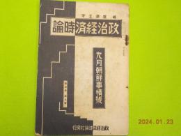 「政治経済時論」　第四巻第九號　　九月朝鮮事情號