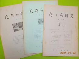 「たたら研究」　第1～第7　号