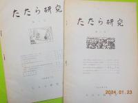 「たたら研究」　第1～第7　号