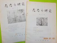 「たたら研究」　第1～第7　号
