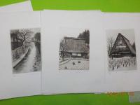 木村茂銅版画集　「高山」