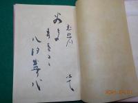 句集　落葉松　（からまつ）　　第一句集