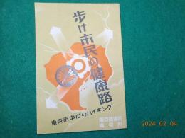 東京市中心のハイキング～歩け市民の健康路