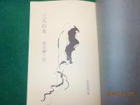 三人の女