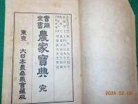 實用全書　　農家寶典