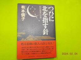 つひに北を指す針　前田純孝の世界