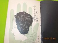 白骨の處女