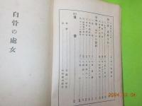 白骨の處女