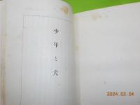 全譯　クオレ（学童日記）　黒い馬　少年と犬（フランダーズ犬）