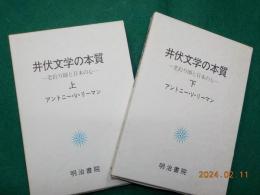 井伏文学の本質～老釣り師と日本の心～