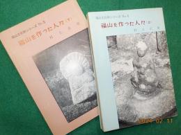 福山を作った人々（上）（下）