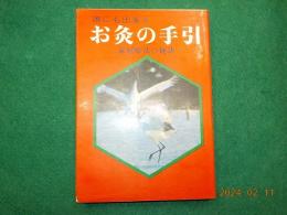 誰にも出来るお灸の手引き～家庭療法の秘訣