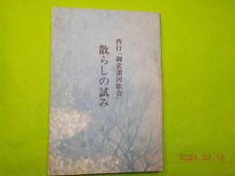 西行「御裳濯河歌合」　散らしの試み