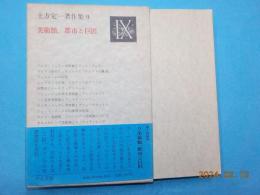 土方定一著作集　9　「美術館、都市と巨匠」