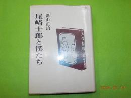 尾崎士郎と僕たち