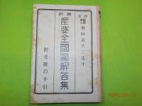 最新　産婆全國試驗問題解答集　附　受驗の手引き