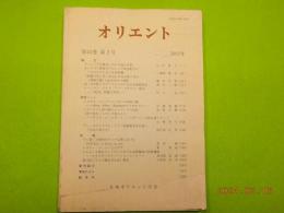 オリエント　第４５巻第２号