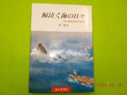 鯨泣く海の日々～明治維新前後の漂流