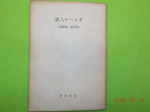 旅人かへらず 西脇順三郎詩集(西脇順三郎) / 古本、中古本、古