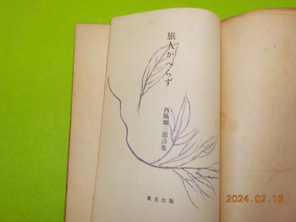 旅人かへらず 西脇順三郎詩集(西脇順三郎) / 古本、中古本、古