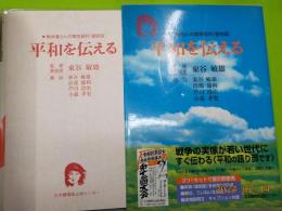 平和を伝える　◎　戦中暮らしの実物資料「復刻版」