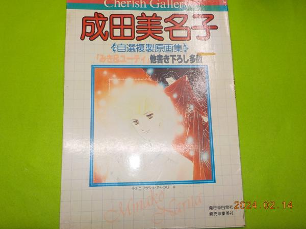 成田美名子自選複製原画集 / 古書夢や / 古本、中古本、古書籍の通販は