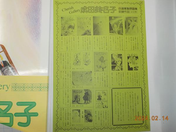 成田美名子自選複製原画集 / 古書夢や / 古本、中古本、古書籍の通販は