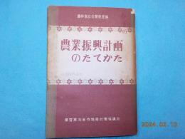 農業振興計画のたてかた