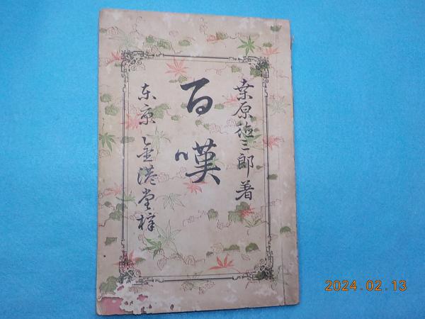 スーパーセール 半額 漢字の起原(加藤常賢) / 古書夢や / 古本、中古本、古書籍の通販 趣味・スポーツ・実用