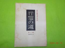 行信の道　第二輯　曽我量深研究誌