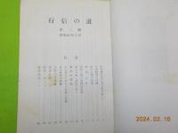 行信の道　第二輯　曽我量深研究誌