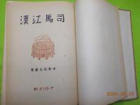 司馬江漢