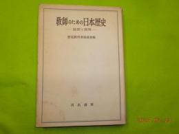 
教師のための日本歴史～展開と資料～