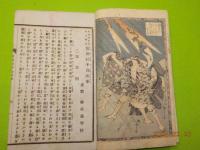 信田妋手白猿牽　第壹回～第五回　終