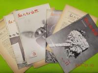 「私たちの自然　」　　NO.1～40
「月報」９冊　「リーダー用」５冊　　付